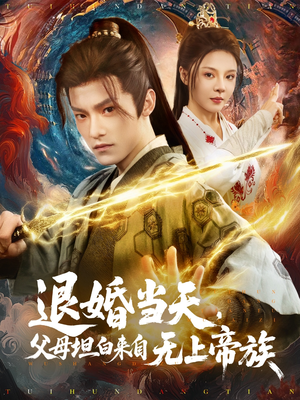 退婚当天，父母坦白来自无上帝族（71集）热播短剧免费看