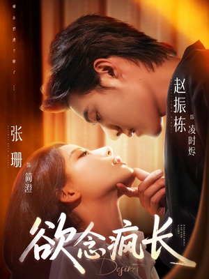 欲念疯长（87集）短剧热门分享