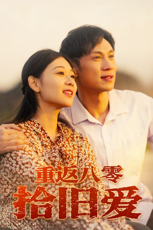 重返八零拾旧爱（56集）一起追短剧