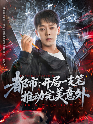 都市开局一支笔推动完美意外（59集）无需会员免费看