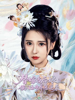 替嫁当后娘侯门主母养崽逆袭（76集）好看短剧抢先看