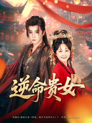 逆命贵女（82集）全季一次看完