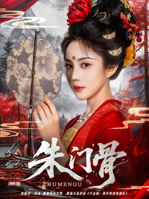 朱门骨（76集）一起追短剧吧