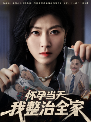 怀孕当天我整治全家（60集）我全都看完了