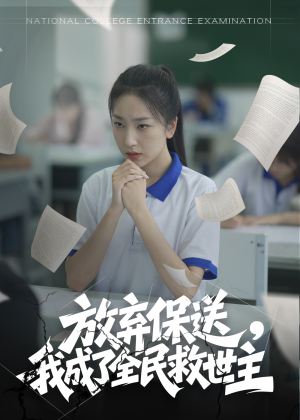 放弃保送，我成了全民救世主（40集）热播短剧追不停