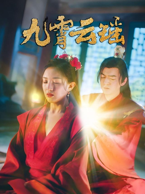 九霄云瑶（66集）抢先看热门短剧