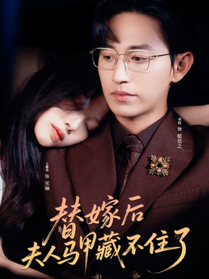 替嫁后夫人马甲藏不住了（80集）热播短剧分享