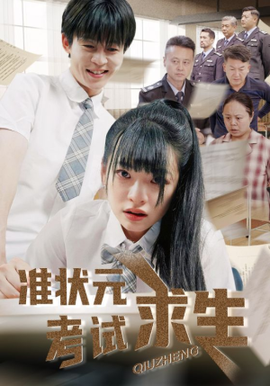 准状元考试求生（57集）热播短剧追不停
