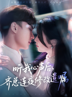 听我心声后齐总连夜修改遗嘱（98集）爆款热门短剧