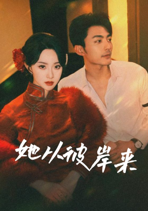 她从彼岸来（62集）1-102集