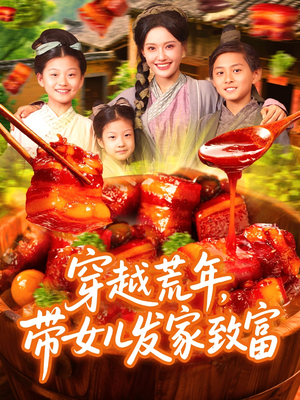 穿越荒年带女儿发家致富（128集）古装热门短剧