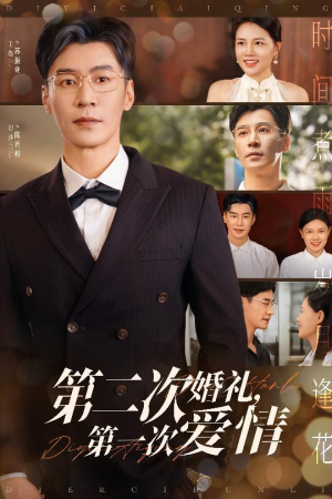 第二次婚礼第一次爱情（44集）精彩短剧热播