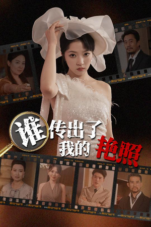 谁传出了我的Y照（50集）追短剧关注我