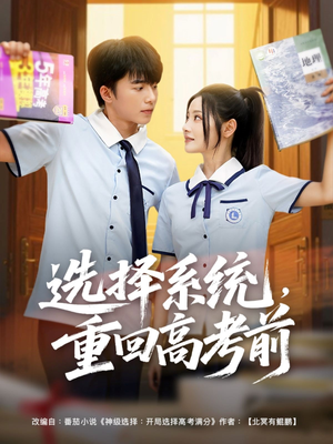 选择系统，重回高考前（80集）男主角是谁