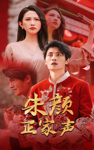 朱颜正家声（50集）亿万短剧抢先看