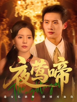 夜莺啼（70集）追短剧看全集