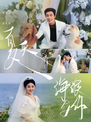 夏天，海浪与你（76集）深深爱上这部剧
