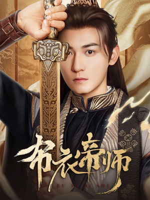 布衣帝师（54集）这部短剧我爱了