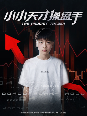 小小天才操盘手（74集）在线观看