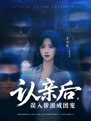 认亲后，误入帮派成团宠（63集）口碑之选免费看