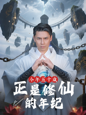 今年五十岁正是修仙的年纪（70集）免费在线看