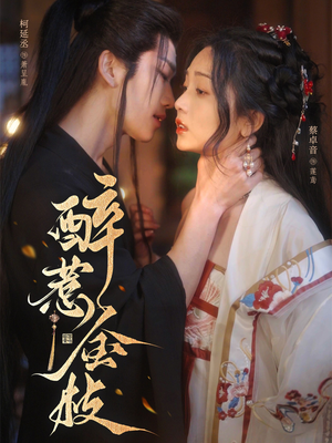 醉惹金枝（61集）高清画质免费看