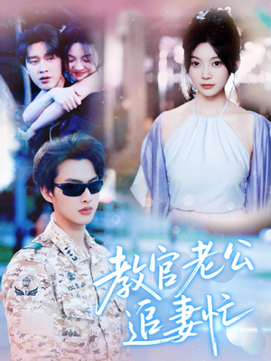 教官老公追妻忙（81集）亿万短剧抢先看
