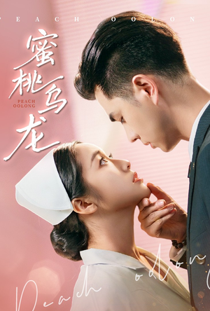 蜜桃乌龙（60集）最后一集