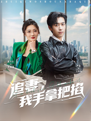 追妻，我手拿把掐（68集）一起追短剧吧