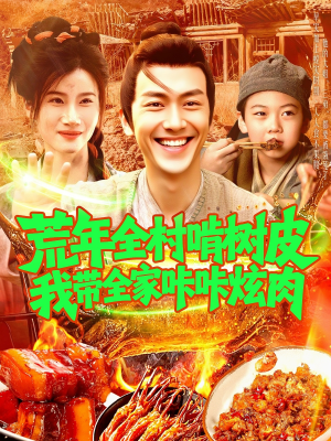 荒年全村啃树皮我带全家咔咔炫肉（164集）精彩短剧推荐