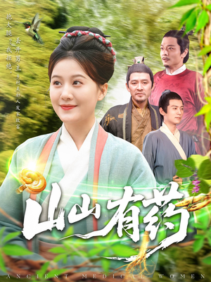 山山有药（121集）哪个短剧网能看