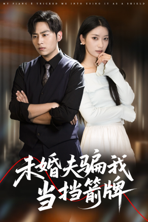 未婚夫骗我当挡箭牌（60集）集免费看短剧