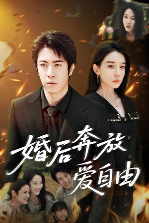 婚后奔放爱自由（45集）超火热门短剧