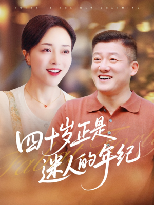 四十岁正是迷人的年纪（79集）短剧后续更精彩