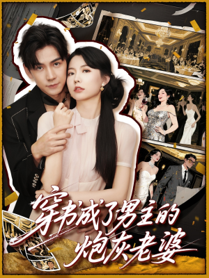 穿书成了男主的炮灰老婆（70集）精彩短剧随心推
