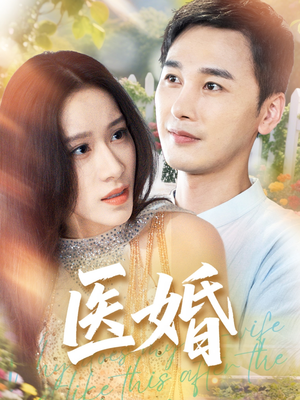 医婚（70集）好看的短剧来了