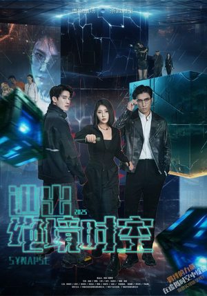 逃出绝境时空（55集）热门短剧在线看