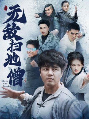 无敌扫地僧（59集）短剧前十排行榜
