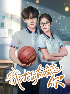 我才没有暗恋你（35集）免费观看全集