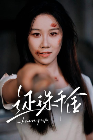 还珠千金（50集）解说