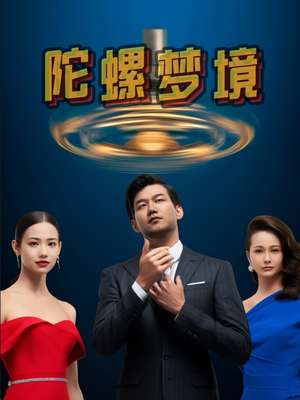 陀螺梦境（15集）短剧小说在线看