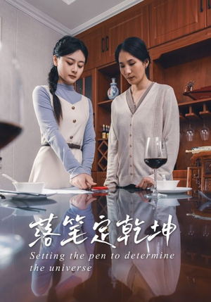 落笔定乾坤（30集）哪个短剧网能看