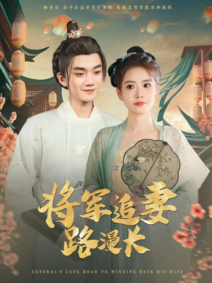 将军追妻路漫长（78集）短剧追不停
