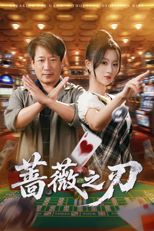 蔷薇之刃（60集）最新短剧抢先看