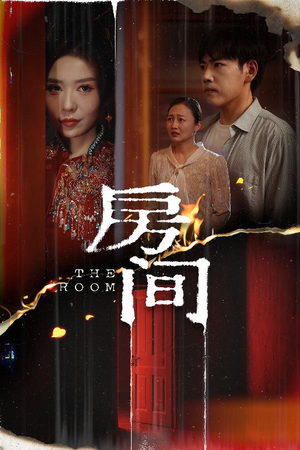房间（45集）热播短剧分享
