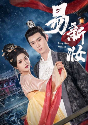 易新妆（69集）热门短剧抢先看