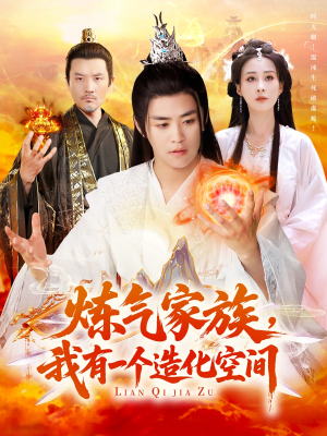 炼气家族，我有一个造化空间（128集）UC网盘在线看