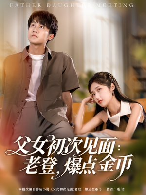 父女初次见面：老登，爆点金币（82集）最后的大结局