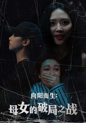 向阳而生母女的破局之战（35集）短剧在哪里看