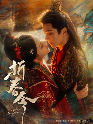 折春令（79集）今日最火短剧